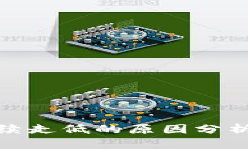 加密货币持续走低的原因分析与应对策略