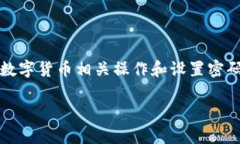 注意：出于安全考虑，建议您在进行任何数字货