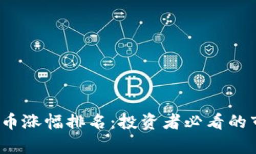 2023年加密货币涨幅排名：投资者必看的市场动态与分析