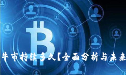 加密货币牛市持续多久？全面分析与未来趋势展望