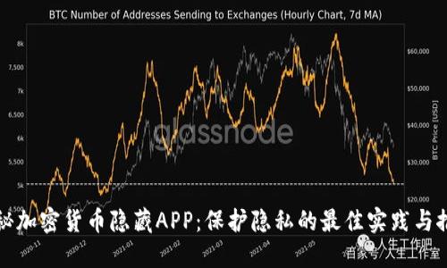 揭秘加密货币隐藏APP：保护隐私的最佳实践与推荐