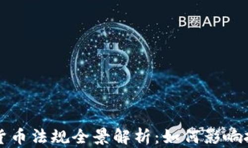 
美国加密货币法规全景解析：如何影响投资与合规