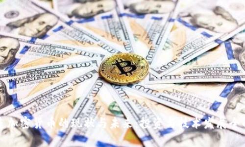 大连加密货币的现状与未来：投资与技术发展全解析