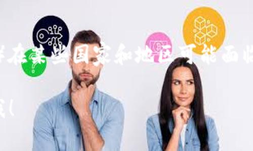 注意： 根据我在2023年10月的数据，TP钱包（Trust Wallet）在某些国家和地区可能面临法律和政策上的限制。请您在使用前确保遵循当地法律法规。

如果您有关于TP钱包的特定问题或需要具体的信息，请告诉我！