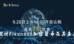深入探讨Flexnest加密货币及其未来潜力