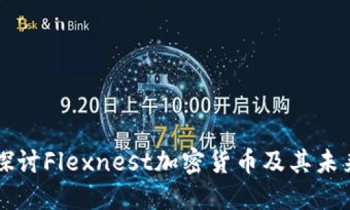 深入探讨Flexnest加密货币及其未来潜力