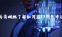 如何在TP钱包中购买USDT币