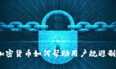 : 加密货币如何帮助用户规避制裁？