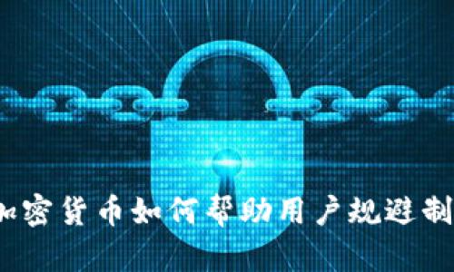 : 加密货币如何帮助用户规避制裁？