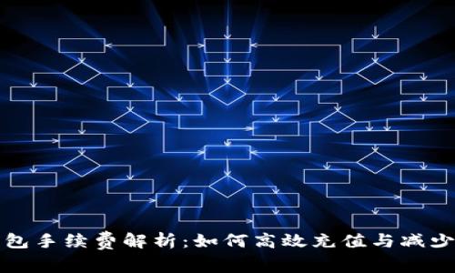 TP钱包手续费解析：如何高效充值与减少成本