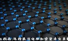 终极指南：选择最佳电脑加密货币交易软件