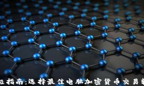 
终极指南：选择最佳电脑加密货币交易软件