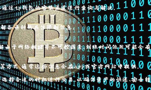   tp钱包跨链转账时效解析：多久到账？ / 
 guanjianci tp钱包, 跨链转账, 加密货币, 钱包安全 /guanjianci 

在数字货币日益普及的今天，很多用户选择使用tp钱包进行各种加密货币交易，其中跨链转账作为一种重要功能，广受用户关注。然而，用户最关心的问题之一就是：tp钱包跨链转账究竟需要多长时间才能到账？本文将从多个层面详细分析跨链转账的工作机制、影响到账时间的因素、如何提高转账效率等方面进行深入探讨。

一、跨链转账的基本概念
跨链转账，顾名思义，就是不同区块链之间的资产转移。在加密货币世界里，不同的区块链（如比特币、以太坊等）之间的资产是不能直接互通的，因此需要有一种机制来实现这一目标。tp钱包作为支持多种数字资产的钱包，具备跨链转账功能，可以帮助用户实现不同币种之间的资产转移。

二、tp钱包跨链转账的工作原理
tp钱包的跨链转账大致可以分为几个步骤:
ol
    li用户发起转账请求，选择需要转移的资产及目标链。/li
    litp钱包通过智能合约在源链上锁定用户的资金，保证转账的安全性。/li
    li系统生成对应的跨链证明，通过目标链的智能合约进行验证。/li
    li验证完成后，目标链上会解锁相应资金，并将其发送到用户指定的地址。/li
/ol
整个过程的复杂性和所需时间主要受多种因素影响，接下来我们将具体分析影响到账时效的关键因素。

三、影响tp钱包跨链转账到账时间的因素
影响tp钱包跨链转账到账时间的因素有多个，主要包括：

h41. 网络拥堵情况/h4
在区块链网络上，当用户进行跨链转账操作时，交易需要在源链和目标链上都得到确认和执行。网络拥堵会导致交易确认所需时间增加。如果在交易高峰期，例如市场行情剧烈波动时，网络交易量暴增，可能会导致用户的交易被挤到后面，从而延长到账时间。

h42. 手续费设置/h4
在跨链转账中，用户需支付一定的手续费以激励矿工验证交易。手续费越高，矿工优先处理该交易的几率就越大，从而减少等待时间。反之，若手续费设置较低，则可能面临更长的等待时间，甚至一时无法完成转账。

h43. 节点的响应速度/h4
tp钱包的跨链转账需要通过多个节点来确认交易情况，如果节点的响应速度较慢，也会直接影响到账的整体时效。同时节点分布和负载情况也会对跨链转账的速度造成一定影响。

h44. 智能合约的执行效率/h4
跨链转账的过程需要依赖智能合约进行资金锁定和验证等操作，不同区块链的智能合约执行效率差异会导致转账时间的差异。如果某个区块链上智能合约执行效率较低，也会导致转账过程变慢。

h45. 转账金额及类型/h4
不同的数字资产在跨链转账中可能面临不同的限制和要求，尤其是较大金额的转账，用户可能需要面对额外的审核过程，这会延长到账时间。

四、如何提高tp钱包跨链转账的效率
为了提高tp钱包跨链转账的效率，用户可以采取以下几种方法：

h41. 合理设置手续费/h4
在进行跨链转账时，用户应提前了解当前网络的手续费行情，合理设置合适的手续费，以保证交易尽快被确认。

h42. 避开网络高峰期/h4
用户可以在平时交易量较低的时间段进行转账，尽量避开市场波动较大时进行跨链转账，从而加快到账速度。

h43. 选择合适的币种/h4
有些币种在进行跨链转账时由于其网络设计的不同，可能在转账效率上有明显差异，用户可以优先选择转账效率较高的币种进行交易。

h44. 了解跨链转账的最新技术/h4
随着区块链技术的演进，许多新技术能有效提高跨链转账的速度，比如侧链技术、跨链桥等，用户可关注相关动态，以提升用户使用体验。

五、常见问题解答
h41. tp钱包跨链转账是否安全？/h4
tp钱包在进行跨链转账时，采用了智能合约和加密技术来保证交易安全性，用户只需确保私钥安全，没有其他人能够通过合约进行转账。然而，用户在使用前应仔细阅读相关的安全说明，确保转账过程中的每一步都符合安全标准。

h42. 如果跨链转账失败我该怎么办？/h4
跨链转账有可能因为网络异常、手续费太低等多种原因导致失败。在这种情况下，用户应在36小时内查看交易记录，若未收到资产，可以通过tp钱包的客服渠道进行查询与解决。

h43. tp钱包跨链转账有额度限制吗？/h4
不同币种在跨链转账时可能存在额度限制，一般来说，较小的转账金额较容易完成，而大额转账需要额外审核。因此，用户在转账前需了解各币种的具体限制信息。

h44. 跨链转账的到账速度有保证吗？/h4
虽然许多因素都会影响到账速度，但tp钱包尽量调配资源和进行技术，力争在用户发起转账后的较短时间内完成处理。然而，用户应理解由于网络拥堵等不可控因素，到账时间依然可能会有所延误。

h45. 使用tp钱包进行跨链转账的费用如何计算？/h4
tp钱包的跨链转账费用一般包括基础交易手续费和其他可能的附加费用。用户进行查询时，可以在tp钱包中查看具体的费用标准和计算方式。通常这些信息会在app或官方网站中提供。

总结来说，tp钱包跨链转账的到账时间受到多种因素的影响，用户在进行转账时不妨提前了解相关机制及注意事项，合理设置手续费并选择合适的时机进行交易，以确保资产的快速、安全转移。