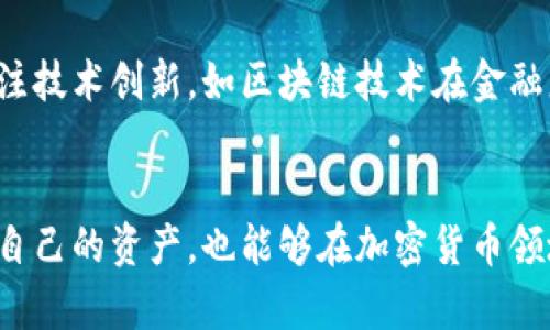 biao ti/biao ti：全面了解诺德加密货币账户：安全、优势与投资策略/biao ti

加密货币, 诺德, 投资策略, 交易安全/guanjianci

引言
诺德加密货币账户正在越来越多的投资者中获得注意。作为一种新兴的电子货币形式，加密货币在过去几年间经历了快速的增长与变化，吸引了全球范围内的投资者。诺德（Nord）作为市场上的知名平台，以其卓越的安全性和用户友好的界面，为用户提供了一种新的投资方式。本文将详细探讨诺德加密货币账户的特性、优势、投资策略以及未来发展趋势。

诺德加密货币账户的概述
诺德加密货币账户是一种允许用户安全存储、交易和管理各种加密货币的金融账户。这类账户通常以数字形式存在，实现了交易的快速和便捷。诺德为用户提供了可用于进行加密货币交易的整合平台，其界面友好、功能全面，具备良好的用户体验。
在诺德平台上，用户不仅可以轻松进行加密货币买卖，还能实时查看市场行情，进行技术分析，并有机会参与数字资产的其他投资活动。不论是新手投资者还是资深交易员，诺德也提供了丰富的教育资源，帮助用户提升投资技巧，准确把握市场动向。

诺德加密货币账户的安全性
安全性是影响用户选择加密货币账户的重要因素之一。诺德通过一系列强大的安全措施，来保护用户的资产和个人信息。首先，诺德平台采用双因素认证（2FA），用户在登录时需要输入密码及通过手机验证的代码，极大地提升了账户的安全性。
其次，诺德使用了高级加密技术，所有交易数据和用户信息都经过加密处理，确保不会被非法获取。此外，诺德对用户的资产实施冷储存，即将大部分资金存放在离线环境中，降低被黑客攻击的风险。
诺德还定期进行安全审核和漏洞测试，始终保持对潜在风险的高度警惕，以确保用户的资金安全。通过这些措施，诺德能够为用户提供一个相对安全的交易环境，增加用户对平台的信任度。

诺德加密货币账户的优势
诺德加密货币账户的优势多种多样，首先是其用户友好的界面设计，无论是新手还是经验丰富的交易者，都能轻松上手，迅速找到需要的功能。其次，诺德平台提供多种加密货币的选择，包括比特币、以太坊、莱特币等，用户可以根据个人的投资策略自由选择。
此外，诺德还提供实时市场数据和技术分析工具，帮助用户进行更有效的决策。这些数据能够让用户在瞬息万变的市场中，及早捕捉到价格波动的机遇。
诺德的交易手续费相对市场上其他平台来说也较为合理，能够降低用户的交易成本，增加投资的收益。同时，诺德平台的客户支持服务也非常到位，用户在使用过程中如有任何问题，都能够得到及时的帮助与解决。

如何有效使用诺德加密货币账户进行投资
要在诺德加密货币账户上进行有效的投资，首先，需要对市场进行深入分析。了解市场背景、价格走势、相关技术指标等信息，都可以为投资决策提供有力支持。诺德平台提供的市场分析工具以及教育资源，都是用户不可忽视的重要资产。
其次，设定合理的投资目标和风险控制策略也是至关重要的。投资者应明确自己的短期与长期目标，选择适合自己的投资组合。同时，建议投资者制定止损措施，以降低在市场波动中可能出现的损失。
最后，持续学习与跟进市场动态也是有效投资的关键。加密货币市场变化迅速，保持对市场的敏感度，定期检视自己的投资组合和策略，能够帮助用户在波动中灵活调整，从而更好地把握投资机会。

诺德加密货币的未来发展趋势
随着科技的不断进步与发展，加密货币领域依旧在不断变化。未来，诺德加密货币账户有望在技术上实现更高的安全性和用户友好度。同时，诺德也可能扩展其服务范围，引入更多的数字资产和相关金融产品，满足不同投资者的需求。
同时，随着全球范围内对加密货币的接受度在增加，诺德未来也可能增强国际化布局，与更多地区的加密货币项目和企业合作，提供更具竞争力的服务。
在政策与法规方面，随着政府和监管机构对加密货币的关注加剧，诺德将在合规性方面做出积极响应，确保其服务能够满足各地监管的要求，从而在合规的框架内更好地发展。

常见问题解答

问题1：诺德加密货币账户如何注册与开户？
注册诺德加密货币账户通常很简单，用户需要提供个人信息并验证身份。一开始，用户需要访问诺德的官方网站，并点击“注册”按钮。接着，用户需要填写电子邮件地址、设置密码等基本信息。完成后，系统会通过电子邮件发送激活链接，用户需点击该链接验证邮箱。接下来，用户需要提供一些额外的身份认证资料，如护照或驾驶证，以确保账户的安全性，完成审核后便可开始交易。

问题2：诺德的交易费用如何？
诺德的交易费用结构通常由交易费用和提款费用组成。交易费用一般以交易金额的一定比例收费，具体费率可能会根据交易量的不同而有所变化。诺德通常会提供清晰的费用说明，确保用户在交易前明白自己的费用支出。此外，提款费用通常取决于加密货币的种类与网络费用。在决定交易时，了解这些费用有助于用户交易成本。

问题3：如何提高诺德账户的安全性？
提高诺德加密货币账户安全性的方式有很多，首先，用户应确保使用强密码，并定期更改密码。其次，启用双因素认证（2FA）可以显著提高账户的安全性。此外，用户不应使用公共Wi-Fi进行交易，以免信息被截取；定期检查账户活动，如发现任何异常，应及时联系诺德客服。最后，建议用户对手中的加密货币进行冷储存，减少在线账户的资产比例，以降低风险。

问题4：如何在诺德上进行加密货币交易？
在诺德上进行加密货币交易相较于传统金融市场要便捷许多。用户需登录诺德账户，选择想要交易的加密货币对。例如，用户可以选择比特币/以太坊的交易对。接下来，用户需填写交易数量与价格，然后选择买入或卖出。下单后，订单会进入市场，等待成交。交易成功后，用户可以随时查看账户的资产变动，了解交易的结果。诺德平台的实时数据和数字资产分析工具，能够帮助用户做出更精准的判断。

问题5：诺德未来的发展方向是什么？
诺德的未来发展方向主要聚焦于增强交易体验与扩展产品线。随着用户群体的不断扩大，诺德可能会加入更多种类的加密货币以及衍生品，以满足多样的投资需求。同时，诺德也在关注技术创新，如区块链技术在金融服务中的应用，提升系统的安全性与效率，力求在合规与创新之间找到最佳平衡。此外，诺德还可能加强用户教育，帮助用户更好地理解加密货币市场，以有效提升投资的成功率。

结论
诺德加密货币账户作为一种创新的投资选择，凭借优越的安全性、用户友好的界面以及丰富的市场资源，吸引了越来越多的投资者。通过正确使用诺德账户，投资者不仅能够有效管理自己的资产，也能够在加密货币领域找到投机和投资收益的机会。随着未来市场的进一步发展，诺德也将不断进化，带来更为安全和便捷的加密货币投资体验。