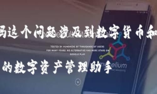 tp钱包是货币的吗这个问题涉及到数字货币和数字钱包的概念。

### TP钱包：您的数字资产管理助手