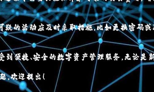 : 了解TP钱包1.54版本下载及其新功能的全面指南

TP钱包, TP钱包下载, 钱包版本, 区块链钱包/guanjianci

一、引言
在数字货币飞速发展的今天，越来越多的用户选择使用加密钱包来管理他们的数字资产。TP钱包作为一款备受欢迎的区块链钱包，其多样的功能和用户友好的界面吸引了大量用户。本文将详细介绍TP钱包1.54版本的下载方法及其新功能，帮助用户更好地管理和使用他们的数字资产。

二、TP钱包简介
TP钱包是一款多链数字资产钱包，支持众多公链和Token的存储、管理和交易。它提供了安全、便捷的数字资产管理服务，使用户可以在掌中轻松管理自己的虚拟货币。TP钱包的用户界面友好，操作简便，非常适合新手和资深投资者使用。

三、TP钱包1.54版本的下载方法
下载TP钱包1.54版本非常简单，用户可以通过以下步骤进行操作：
ol
  li访问TP钱包官方网站或者应用商店（如Google Play Store或Apple App Store）。/li
  li在搜索框中输入“TP钱包”，找到最新版本的应用程序。/li
  li点击下载或安装按钮，等待应用程序下载完成。/li
  li完成下载后，按照提示进行安装，安装完毕后即可打开应用使用。/li
/ol

四、TP钱包1.54版本的新功能
TP钱包1.54版本包含了一些新功能，以下是主要改进：
ul
  listrong界面：/strong新版本在用户界面上进行了一些，使得整个操作更加流畅。/li
  listrong安全性提升：/strong新增了多重身份验证功能，增强用户数字资产的安全性。/li
  listrong交易速度：/strong系统对交易处理流程进行，大幅提升了交易的速度。/li
  listrong支持更多Token：/strongTP钱包1.54版本增加了对更多种类Token的支持，用户可以更加便利地管理多样的资产。/li
/ul

五、TP钱包的安全性分析
TP钱包安全性自始至终都是用户关注的重点，它的安全性主要体现在以下几个方面：
ul
  listrong密码保护：/strong用户需要设置二级密码，在进行转账和交易时，需要输入密码，以确保只有授权用户能够进行操作。/li
  listrong私钥管理：/strongTP钱包将用户的私钥保存在本地，用户对私钥拥有完全的控制权，这意味着不受平台的限制和干扰。/li
  listrong多重签名：/strong如果用户使用多重签名的功能，账户的安全性更有保障，转账需要多个设备或账户的确认。/li
/ul

六、TP钱包常见问题解答

h41. TP钱包是否安全？/h4
TP钱包设计上重视安全性，通过多重安全措施保护用户资产。多重身份验证、实时监控和私钥的本地存储相结合，最大限度地降低了盗窃和丢失风险。用户应定期更改密码，并保持应用程序的更新，以确保获得最新的安全防护。

h42. 如何恢复TP钱包？/h4
用户在创建TP钱包时会获得助记词，助记词是唯一的恢复凭证。如果用户丢失手机或钱包应用被删除，可以通过助记词轻松恢复账户。输入助记词后，用户将能够重新访问的钱包及其所有资产。因此，务必妥善保存助记词。

h43. TP钱包支持哪些加密货币？/h4
TP钱包支持多种加密货币和Token，涵盖比特币、以太坊、Ripple、Litecoin等主流币种。随着版本的更新，TP钱包还在不断增加对新兴币种的支持，满足用户多元化的需求。用户可以在应用内查看支持的资产类型，并随时管理其数字资产组合。

h44. 如何进行法币交易？/h4
TP钱包提供了法币交易入口，用户可以通过绑定银行账户或其他支付方式，直接在钱包中买入或卖出加密货币。用户在交易过程中需要关注汇率和可能的交易费用，确保选择最优的交易时机和方式。

h45. 如何防止TP钱包被黑客攻击？/h4
为减少被黑客攻击的风险，用户应确保设备安全，使用强密码，并开启二次验证。同时，定期检查账户的交易历史，对于任何可疑的活动应及时采取措施，比如更换密码或联系TP钱包客服。尽量避免在不安全的网络环境中进行交易，并定期更新钱包软件以保护账户安全。

七、总结
TP钱包1.54版本的发布，标志着TP钱包在用户体验和提升安全性的路上又迈出了一步。通过简单的下载步骤，用户可以享受到便捷、安全的数字资产管理服务。无论是新用户还是资深用户，都能通过TP钱包更加高效地管理自己的数字资产。推荐大家尽快下载体验，抓住数字货币发展的机遇。

这个详细介绍为您提供了TP钱包1.54版本下载及相关信息的全面概述。如果您有任何具体问题或需要进一步讨论某个主题，欢迎提出！