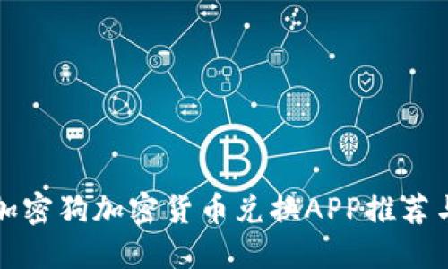 最安全的加密狗加密货币兑换APP推荐与使用指南