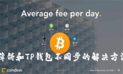 薄饼和TP钱包不同步的解决方法