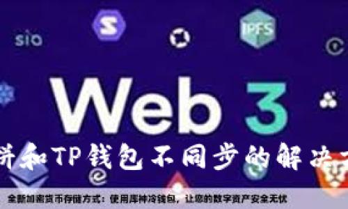 薄饼和TP钱包不同步的解决方法