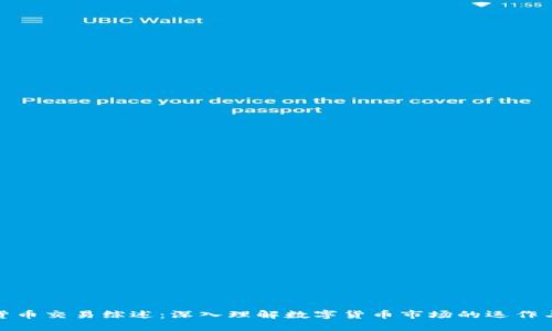 加密货币交易综述：深入理解数字货币市场的运作与策略