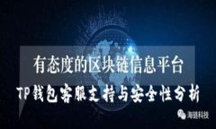 TP钱包客服支持与安全性分