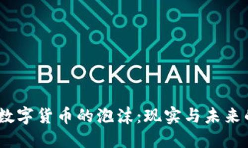 :加密数字货币的泡沫：现实与未来的交织