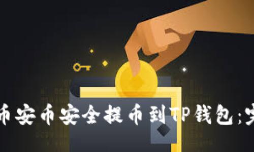 正
如何将币安币安全提币到TP钱包：完整指南