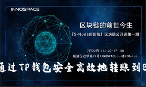 如何通过TP钱包安全高效地转账到BSC链