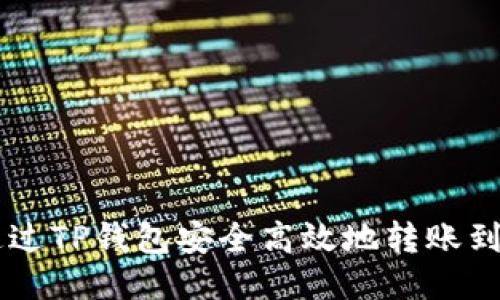 如何通过TP钱包安全高效地转账到BSC链