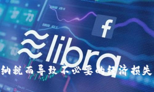 加密货币纳税政策深入解析：迟交税款可能导致的后果和应对策略/

加密货币, 纳税, 税务政策, 迟交税款/guanjianci

引言
随着加密货币的迅速发展，越来越多的人开始参与这个新兴市场。加密货币的繁荣带来了许多挑战，其中一个重要的问题就是纳税。许多投资者由于对税务政策的不理解，选择推迟申报或缴纳加密货币相关税款。本文将深入解析加密货币的纳税政策、迟交税款可能导致的后果，以及如何合理应对这些问题。

加密货币的税务背景
加密货币是一种数字形式的资产，属于虚拟货币的范畴。其市场的高度波动性和复杂性，使得很多人在进行投资时对税务问题认识不足。根据众多国家的税务规定，将加密货币视同于资产或财产，因而投资者在买卖加密货币之后需要缴纳资本利得税。
在某些国家，税务机构要求个人在出售或交换加密货币时必须申报预期的利润。比如，在美国，国际税务局（IRS）将加密货币视为