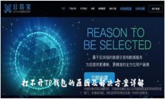 打不开TP钱包的原因及解决方案详解