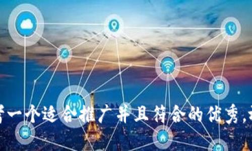 思考一个适合推广并且符合的优秀，放进