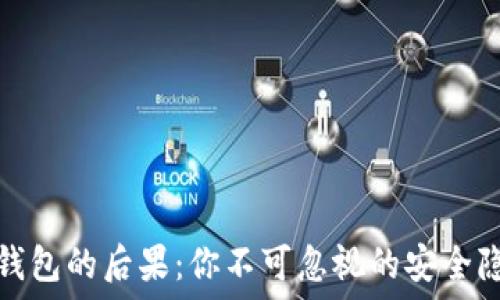   
不升级TP钱包的后果：你不可忽视的安全隐患与损失