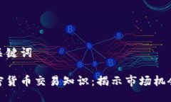 思考与关键词外汇加密货