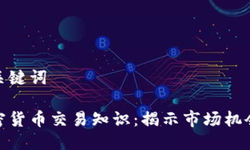 思考与关键词

外汇加密货币交易知识：揭示市场机会与风险