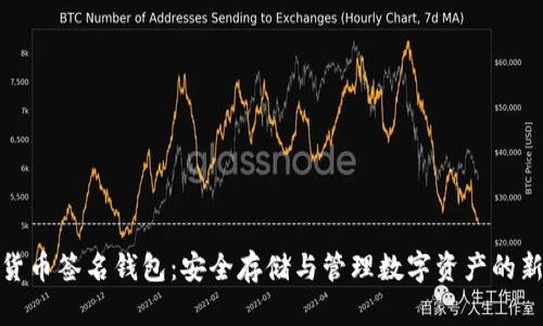 加密货币签名钱包：安全存储与管理数字资产的新选择