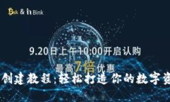 TP钱包TR20创建教程：轻松打造你的数字资产管理