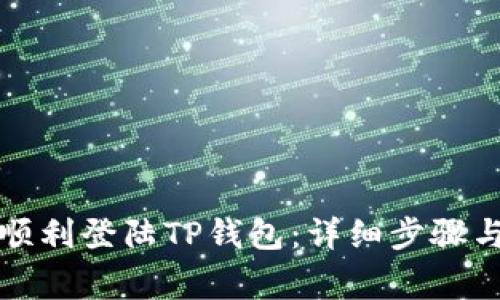 换手机后如何顺利登陆TP钱包：详细步骤与常见问题解答