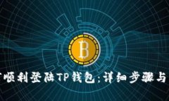 换手机后如何顺利登陆TP钱包：详细步骤与常见问