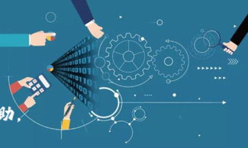 加密货币行政令：全球监管的挑战与机遇

加密货币, 行政令, 监管, 区块链/guanjianci

---

引言
近年来，加密货币逐渐走入公众视野，其作为一种新兴的数字资产形式，不仅为投资者创造了机遇，也引发了政府及各国监管机构的关注。各国在加密货币领域发布的行政令，展示了他们在监管数字货币所面临的挑战，同时也为行业的规范化发展提供了契机。

加密货币的基本概念
加密货币是一种基于区块链技术的数字货币，采用密码学技术确保交易安全和控制新单位的生成。比特币是最早也是最为人熟知的加密货币，随后以太坊、瑞波币等一批新兴加密货币层出不穷。加密货币的去中心化特性，让其成为传统金融体系的一种创新形式，但同时也带来了监管的复杂性。

加密货币行政令的形成背景
随着加密货币的迅速发展，全球范围内出现了一系列针对这一新兴资产的政策和法律法规。各国政府开始意识到，加密货币可能会影响到国家经济安全、金融稳定以及投资者权益。特别是一些加密货币的价格波动性极大，可能导致市场泡沫以及投资者损失，从而迫使政府采取必要的措施加以监管。

全球范围内的加密货币行政令
许多国家纷纷出台了加密货币相关的行政令，例如美国、欧盟、中国等地都发布了不同程度的监管措施。以美国为例，证券交易委员会（SEC）和商品期货交易委员会（CFTC）均对加密货币的监管提出了具体要求，并且针对ICO（首次代币发行）等活动进行了严格的审查。欧盟也推出了“加密资产市场法案”（MiCA），旨在建立一个统一的加密市场监管框架。中国则采取了一系列措施来打击加密货币交易和ICO活动，极大地影响了该地区的加密市场。

加密货币行政令的影响
这些行政令的实施不仅影响了加密货币的市场形态，也引导了投资者的行为。一方面，严厉的监管措施可能会导致市场流动性下降，抑制投资者的热情；另一方面，合理的监管框架可以增强市场的透明度和安全性，吸引更多的机构投资者入场。

加密货币行政令的机遇
在严格监管的背景下，合规的加密货币项目将会脱颖而出，获得更大的发展机遇。随着市场的规范化，投资者信心将提高，市场的活跃度也会随之上升。此外，合规的项目可以更容易地与传统金融机构达成合作，为自身的增长提供助力。

可能的相关问题
在讨论加密货币行政令的过程中，以下五个问题可能会引起热门讨论：
ol
li加密货币的监管对投资市场的影响如何？/li
li不同国家对加密货币的监管方式有什么差异？/li
li如何看待加密货币的未来发展趋势？/li
li合规的加密货币企业如何找到市场机遇？/li
li投资者在加密货币市场中应如何保护自身权益？/li
/ol

1. 加密货币的监管对投资市场的影响如何？
加密货币的监管直接影响到投资市场的结构和参与者的行为。监管的加强往往会导致市场的不确定性。一方面，过于严厉的监管可能会让投资者失去信心，产生恐慌，进而引发市场下跌；另一方面，若监管能够有效规范市场行为，消除不确定性，投资者可能会因此而选择入场投资，进而推高市场信心。
例如，最近美国证券交易委员会（SEC）对一些加密货币交易平台进行了监管审查，导致市场出现波动。然而，在某些情况下，新的监管政策也可能引发投资者的乐观情绪，认为这将会促进市场的成熟，从而导致投资热潮的再度兴起。
投资者情绪变化的同时，合规交易所的出现也为投资者提供了更多安全保障，这无疑将吸引更多资金涌入市场。因此，监管与市场之间往往是一种拉锯战，如何找到一个平衡点，是政策制定者与市场参与者 دائم面临的重要挑战。

2. 不同国家对加密货币的监管方式有什么差异？
各国对加密货币监管方式存在显著差异，主要体现在政策的严格程度、监管主体以及具体实施细则等方面。美国的监管相对复杂，涉及到多个机构，如SEC和CFTC等，且各州的规定也可能有所不同，这使得监管框架更为繁琐。
而在中国，加密货币的监管可谓是相对严厉，市场被不断整顿，很多交易平台面临关闭风险。与此相对比，欧洲一些国家则采取较为宽松的监管策略，希望通过适度的监管促进加密货币的合法化和发展。
此外，不同国家也在加密货币税收政策上存在差异。例如，某些国家对加密货币交易不征收增值税，这吸引了更多的投资者。而在一些国家，加密货币被视为资产，需缴纳相应的资本利得税。了解这些差异对投资者而言是至关重要的，以便规划合适的投资策略。

3. 如何看待加密货币的未来发展趋势？
加密货币的未来发展趋势是一个具有很多不确定性的议题，但整体来看，技术的不断发展、市场需求的日益增长以及监管的逐步完善将会成为推动加密货币市场发展的关键因素。随着区块链技术的成熟，加密货币的应用范围将不断拓展，包括跨境支付、金融服务等领域都有可能被深度整合。
同时，监管政策的明确化将推动更多传统金融机构进入这一领域，带来更多的资本及创新。此外，加密货币的稳定币技术正在引起关注，它有望为数字经济与传统金融的融合提供新思路。
当然，市场的波动性仍然是不可忽视的，加密货币的风险投资性质依旧存在，投资者需要时刻关注市场变化，作出相应的投资决策。总的而言，加密货币的未来是充满挑战与机遇的。

4. 合规的加密货币企业如何找到市场机遇？
合规的加密货币企业在监管日益严格的环境下，如何找到市场机遇成为了行业关注的焦点。首先，这些企业应该紧跟监管政策的变化，确保自身平台的合法性与透明度，并积极参与政府的相关讨论，争取在政策制定中表达合理诉求。
此外，合规企业也可以优势结合传统金融机构，发展富有竞争力的产品和服务。如通过提供与法定货币的即时兑换服务、合规的投资产品等，吸引更多传统投资者的关注。同时，这类企业可利用其合规身份吸引机构投资者，提升市场信任度和认可度。
再者，企业应持续加强技术创新，优先满足用户需求，提升用户体验；同时，在市场推广及品牌营销方面加大投入，提升品牌影响力，以便在市场竞争中占得先机。

5. 投资者在加密货币市场中应如何保护自身权益？
在快速发展的加密货币市场中，投资者保护权益显得尤为重要。首先，投资者应选择合规且知名的交易平台进行投资，以避免因平台问题导致资金损失。此外，从不同的渠道深入了解加密货币市场的信息，及时获取行业动态和政策变化，将有助于做出理性判断。
投资者应时刻保持警惕，避免高收益诱惑引发的投资决策，特别是面对那些没有透明度或过高风险的项目要果断放弃。同时，合理分配投资比例，确保不将所有资金投入高风险资产。
最后，建议投资者在投资前制定清晰的投资策略与止损规则，以进一步降低风险。按照自己的能力与风险承受能力进行投资，切勿盲目跟风，才能更好地保护自身权益。

---

通过上述章节的介绍，我们对加密货币的行政令及其背后的意义有了更深入的了解，也对市场的发展动态和参与者应对此类变化的策略进行了探讨。希望本文能够为对加密货币感兴趣的读者提供参考和帮助。