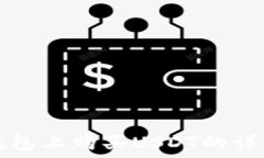   在TP钱包上购买USDT的详细