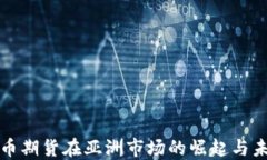 加密货币期货在亚洲市场