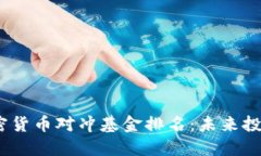 2023年加密货币对冲基金排