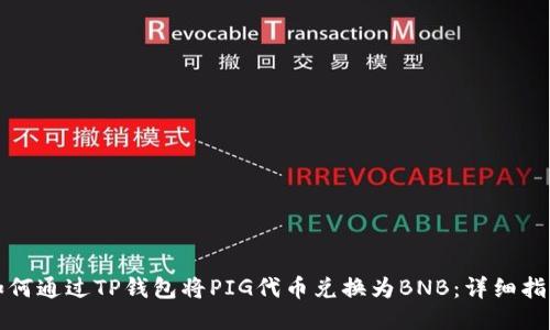 如何通过TP钱包将PIG代币兑换为BNB：详细指南