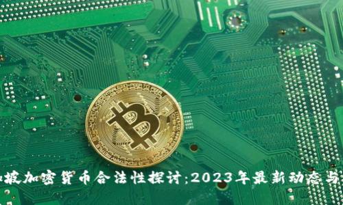 新加坡加密货币合法性探讨：2023年最新动态与影响