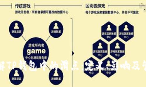 深入理解TP钱包中的滑点：定义、影响及管理策略