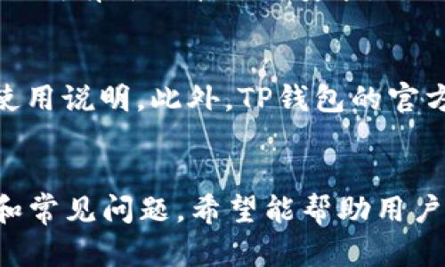 bisai如何更新TP钱包软件版本：一步步指引，确保您的数字资产安全/bisai  
TP钱包更新, 钱包版本, 数字资产安全, 软件更新指南/guanjianci

引言
在当前的数字货币时代，使用数字钱包来存储和管理加密资产变得尤为重要。TP钱包作为一个广受欢迎的数字货币钱包，其应用程序的更新至关重要，以确保用户享有最新的功能和安全保障。本文将详细介绍如何更新TP钱包软件版本，确保您的数字资产安全。

为什么需要更新TP钱包软件版本
更新TP钱包软件版本可以带来多方面的好处，主要包括：
ul
    listrong安全性提升：/strong每次更新通常会修复软件中的漏洞，防止潜在的攻击和资金损失。/li
    listrong新功能：/strong开发者会根据用户反馈和市场需求持续改进钱包，为用户提供更流畅的体验和新功能。/li
    listrong性能：/strong新版本软件通常会性能，使操作更加迅速、流畅。/li
    listrong兼容性：/strong随着操作系统和其他应用程序的更新，确保钱包与新技术兼容至关重要。/li
/ul

如何更新TP钱包软件版本
更新TP钱包软件版本的过程相对简单，通常分为以下几个步骤：

步骤一：备份您的钱包
在进行任何软件更新之前，备份钱包是非常重要的一步。通过备份，可以确保在更新过程中不会丢失任何资产或信息。备份步骤如下：
ul
    li打开TP钱包，找到“设置”选项。/li
    li选择“安全中心”，然后找到“备份助记词”。/li
    li严格按照提示，记录下助记词，并将其存放在安全的地方。/li
/ul

步骤二：检查当前版本
在进行更新之前，了解当前使用的TP钱包版本是必要的。这可以帮助您判断是否真的需要更新。检查版本的方法是：
ul
    li在TP钱包应用中，前往“设置”选项。/li
    li点击“关于我们”查看当前版本信息。/li
/ul

步骤三：访问应用商店
TP钱包的更新通常通过各大应用商店进行。不同平台的更新方法略有不同：
ul
    listrongAndroid用户：/strong打开Google Play商店，搜索“TP钱包”，如果有更新选项，点击“更新”。/li
    listrongiOS用户：/strong打开App Store，搜索“TP钱包”，如果有更新，点击“更新”。/li
/ul

步骤四：下载并安装更新
无论是Android还是iOS系统，下载并安装更新的过程是相似的。一旦点击更新，系统会自动下载最新版本，并完成安装。请确保您的设备有足够的存储空间，并处于良好的网络连接状态。

步骤五：重启TP钱包
完成更新后，建议重启TP钱包，确保所有的新功能正常运作。您可以通过退出应用程序，然后重新打开来重启钱包。

更新后检查钱包功能
在更新完TP钱包后，检查各项功能是否正常，尤其是交易和收款功能。尝试发送少量数字货币，确保一切正常。如果遇到任何问题，请考虑联系TP钱包的客服支持。

常见问题解答

1. 更新TP钱包后，助记词是否会改变？
助记词是您钱包的唯一标识，与钱包的版本无关。无论您更新TP钱包多少次，助记词始终保持不变。因此，在更新之前，建议用户备份助记词，以确保在任何情况下都能恢复钱包。

2. 如果更新过程中遇到错误，怎么办？
在更新过程中，可能会因为网络问题或设备存储不足等原因导致更新失败。遇到这种情况时，请先检查网络连接以及设备的存储情况；如果问题依旧存在，可以尝试卸载然后重新安装TP钱包。切记在此过程中再次备份助记词，以防丢失资产。

3. TP钱包更新会影响我的数字资产吗？
正常情况下，更新TP钱包软件不会影响您的数字资产。所有资产数据都会保存在区块链上，与您的助记词绑定，而不是存储在应用程序内。不过，在更新后始终建议您检查交易记录和资产情况，以确保一切正常。

4. 如何判断TP钱包是否有可用的更新？
您可以通过打开应用商店（Google Play或App Store）并搜索“TP钱包”来检查是否有可用更新。如果在应用页面看到“更新”按钮，说明有新版本可以安装。此外，您也可以关注TP钱包的官方网站或社交媒体，以获取最新的更新信息。

5. 更新TP钱包后如何使用新功能？
TP钱包的每次更新通常会在“更新说明”中详细列出新增的功能和改进内容。在更新后，您可以前往设置或帮助页面查看新功能的使用说明。此外，TP钱包的官方社交媒体及社区论坛是获取使用教程和经验分享的重要渠道。

总结
更新TP钱包软件版本并不是一项复杂的任务，却是确保您数字资产安全和应用顺畅运行的重要措施。本文详细介绍了更新的步骤和常见问题，希望能帮助用户更好地理解和掌握TP钱包的更新过程。数字货币的世界不断发展，保持您的钱包更新将使您能够充分体验这一切新的功能和保障。