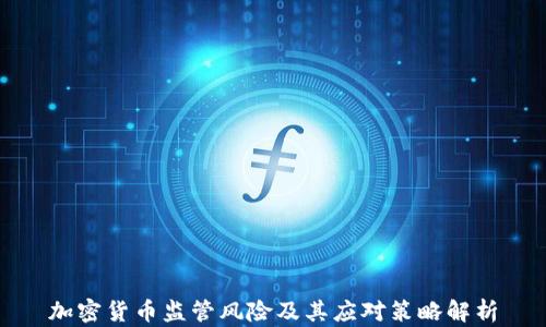 
加密货币监管风险及其应对策略解析