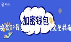 如何成功下载和安装TP钱包