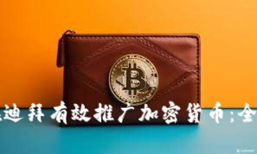 如何在迪拜有效推广加密货币：全面指南